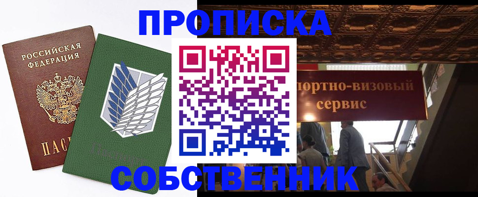 прописка от собственника в Новокуйбышевске